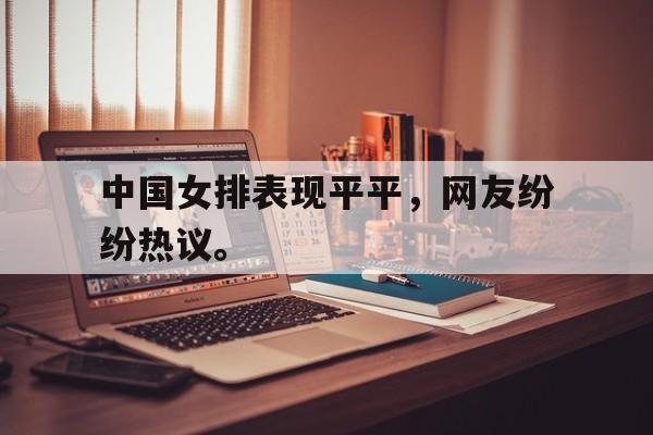 海星体育直播-中国女排表现平平，网友纷纷热议。