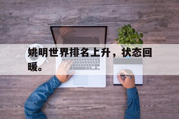 中国海星体育-姚明世界排名上升，状态回暖。