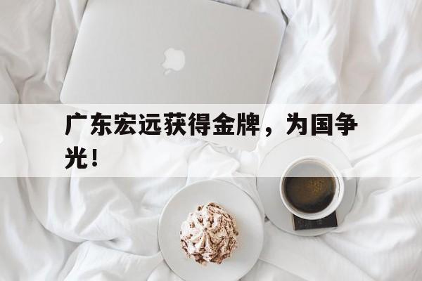 中国海星体育-广东宏远获得金牌，为国争光！