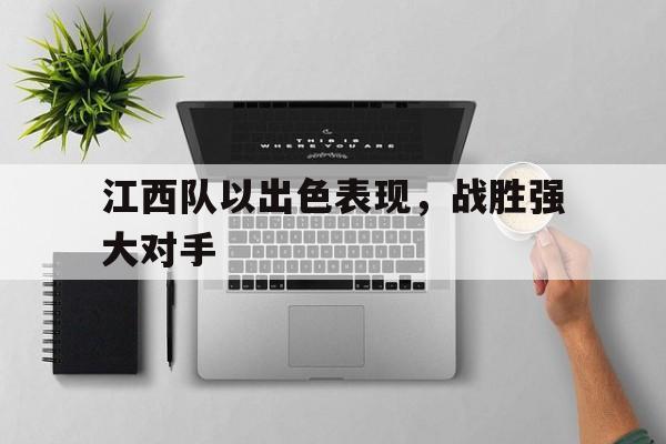 海星直播APP-江西队以出色表现，战胜强大对手
