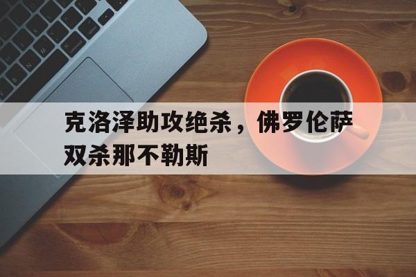 海星体育-克洛泽助攻绝杀，佛罗伦萨双杀那不勒斯