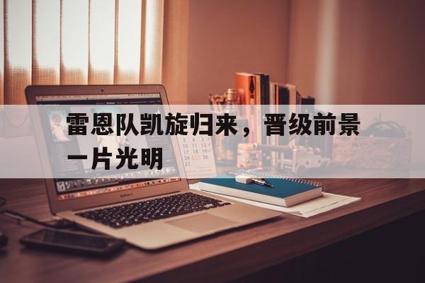 海星直播-雷恩队凯旋归来，晋级前景一片光明