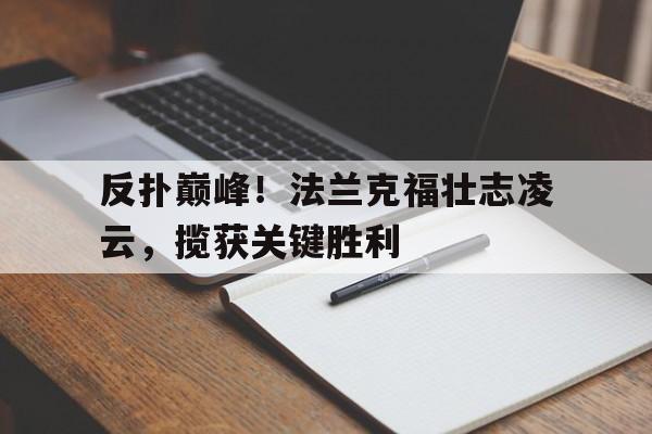海星体育-反扑巅峰！法兰克福壮志凌云，揽获关键胜利